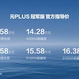 全球热销，冠军版焕新！元PLUS冠军版震撼来袭，起售价13.58万元 ...