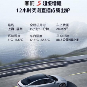 再出大招 哪吒汽车12小时超级增程直播挑战真续航
