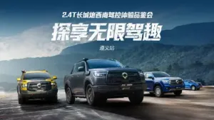 助千行百业 探民族文化 2.4T长城炮西南驾控体验营玩转西南七城 ... ...