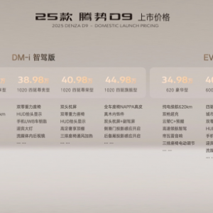 售价33.98万元起！25款腾势D9重磅上市，再立MPV 6大标杆！