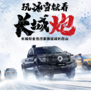 挑战冰雪极寒 共享皮卡文化盛宴 长城炮全性能家族征战长白山 ... ... ...